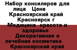 Набор консилеров для лица › Цена ­ 250 - Красноярский край, Красноярск г. Медицина, красота и здоровье » Декоративная и лечебная косметика   . Красноярский край,Красноярск г.